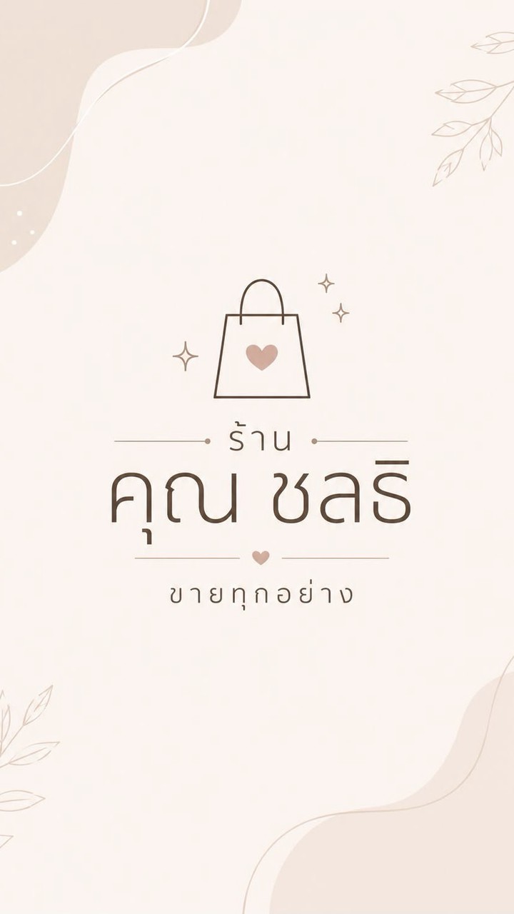 ร้าน คุณ ชลธิ ขายทุกอย่าง🤍🩷