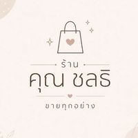 ร้าน คุณ ชลธิ ขายทุกอย่าง🤍🩷