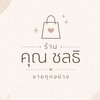 ร้าน คุณ ชลธิ ขายทุกอย่าง🤍🩷