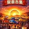 🌞太陽市集🌞排班總群