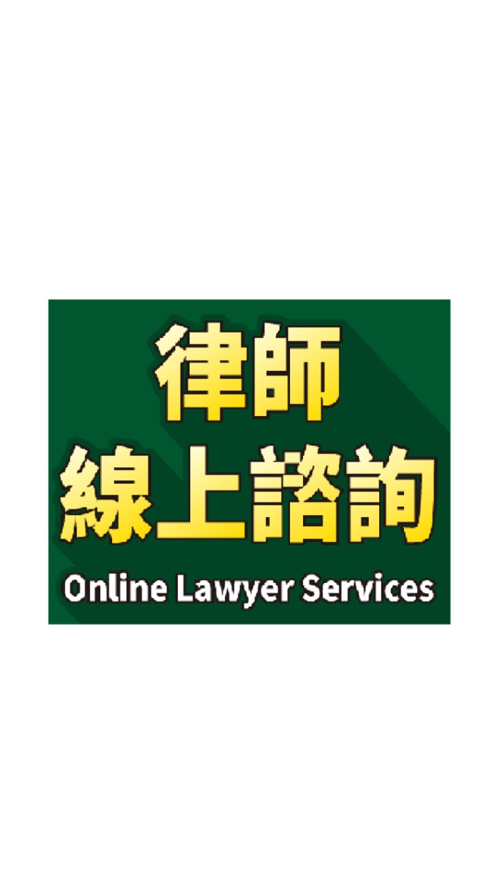 律師線上諮詢Online Lawyer Service