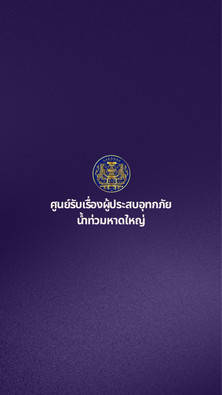 ศูนย์รับเรื่องผู้ประสบอุทกภัยน้ำท่วมหาดใหญ่