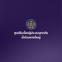 ศูนย์รับเรื่องผู้ประสบอุทกภัยน้ำท่วมหาดใหญ่