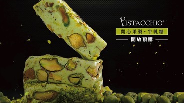 台南牛軋糖 | 綠皮開心果手工牛軋糖祭,迎春限量預購中