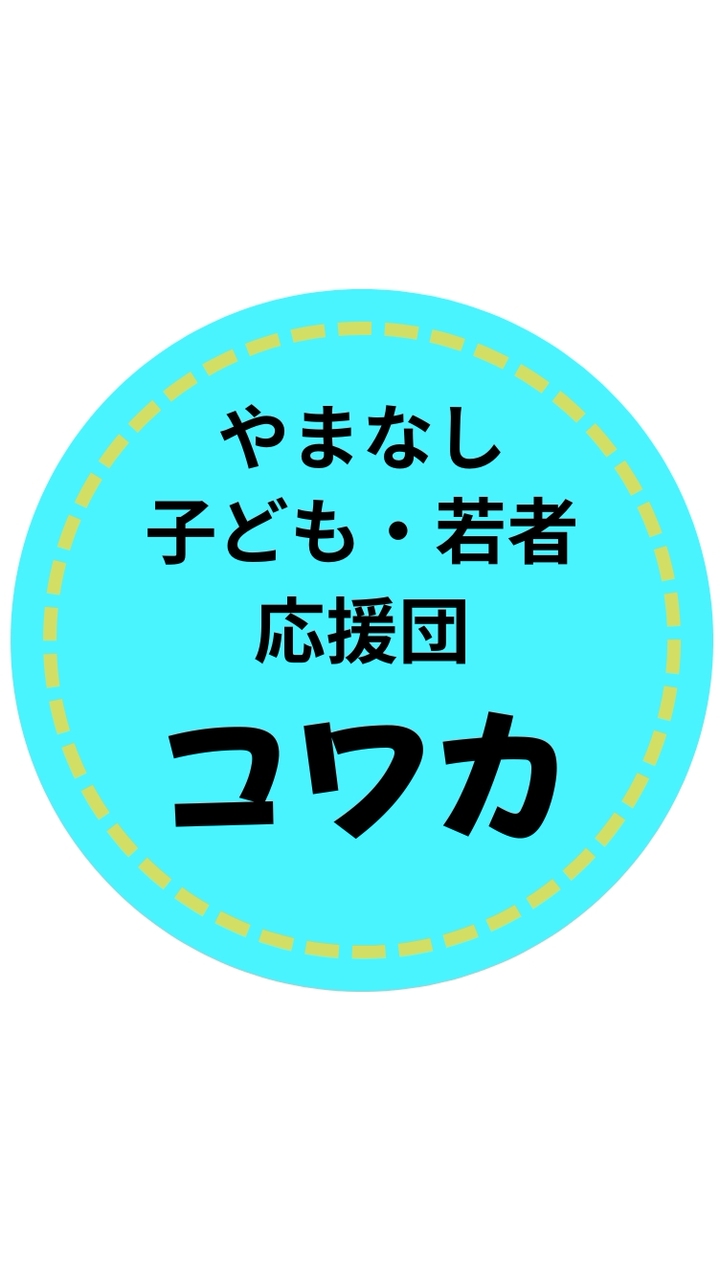 山梨コワカ応援団オプチャ