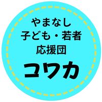 山梨コワカ応援団オプチャ