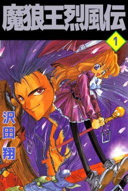 疾風伝説彦佐 戦国の疾風 漫画 1巻 無料 試し読み 価格比較 マンガリスト