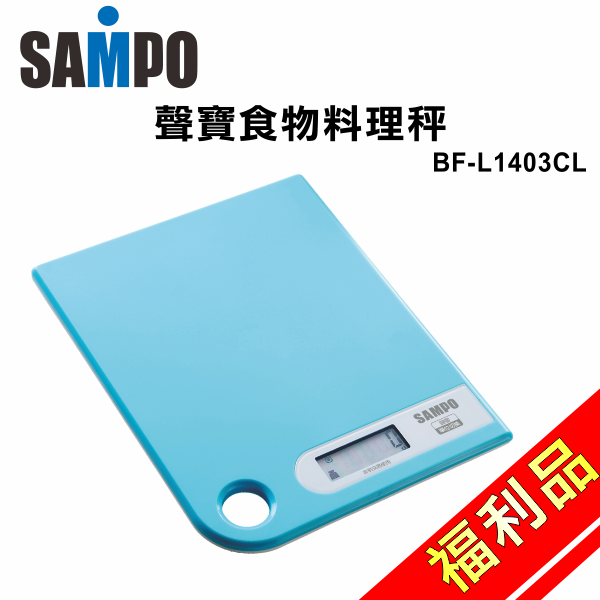 APP滿666折50 (福利品)【聲寶】食物料理秤BF-L1403CL 保固免運