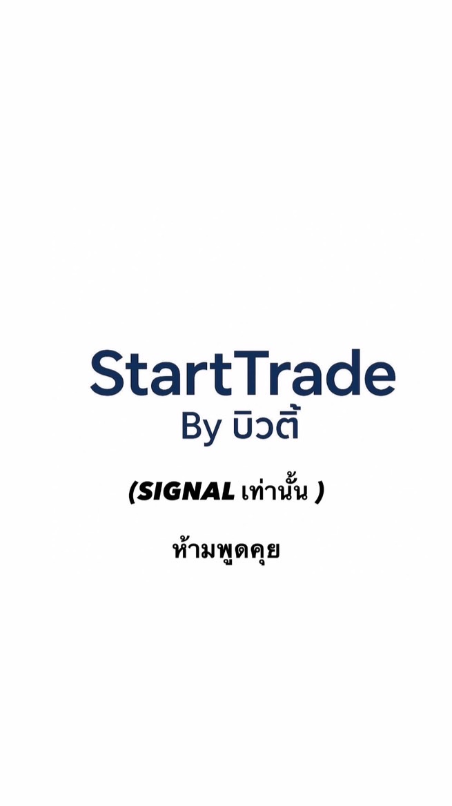 🛑[ห้ามพูดคุย]VVIP StartTrade by บิวตี้