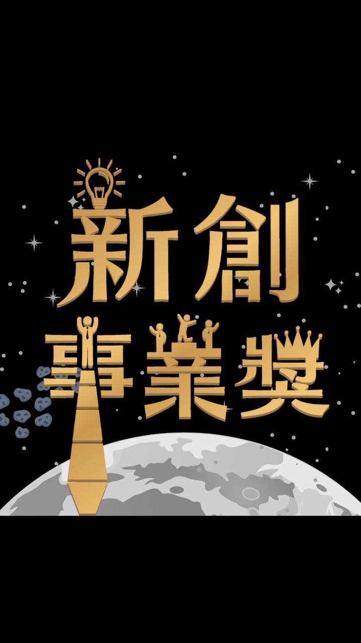 新創事業獎雙雙會