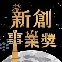 新創事業獎雙雙會