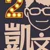 凱文哥家用收納社群(2)