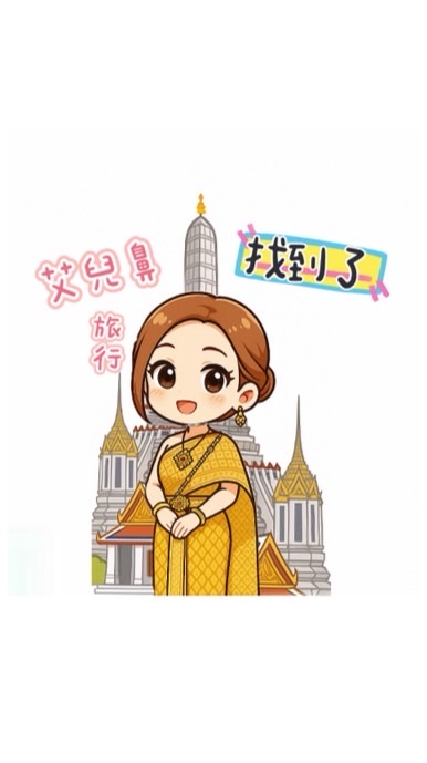 找到了旅遊❤️跟著艾導去旅行✈️