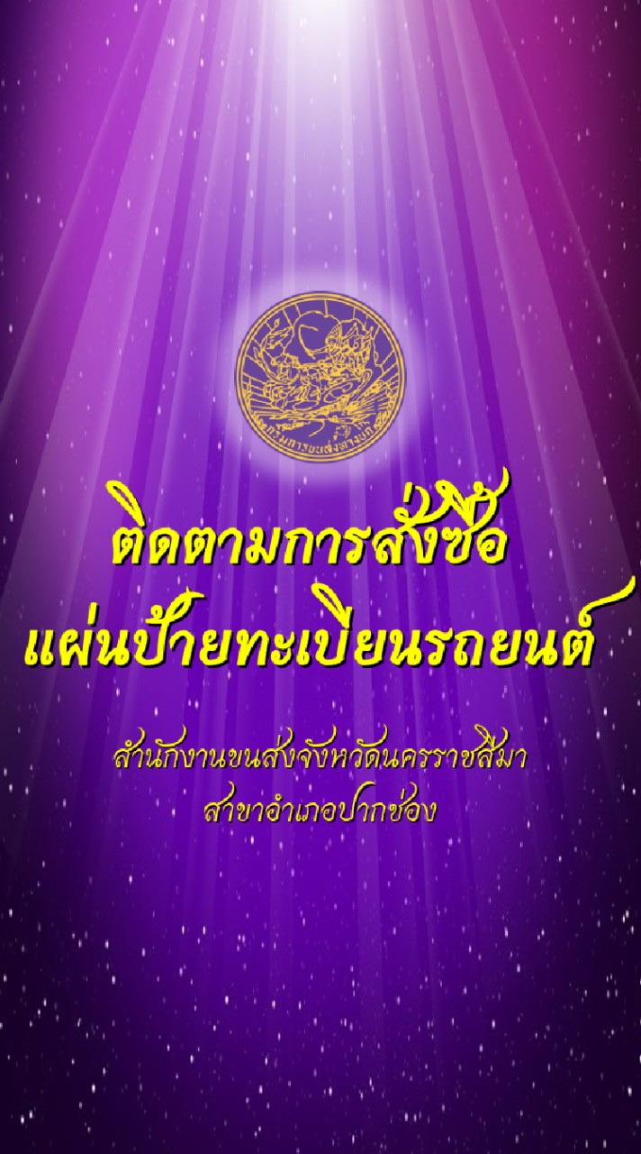 ติดตามการสั่งซื้อแผ่นป้ายทะเบียนรถยนต์ สขข.ปากช่อง