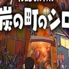 クレヨンしんちゃん炭の町のシロ