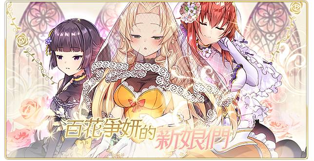 落櫻散華抄remake 百花爭妍的新娘們即將登場 春節活動搶先公開 遊戲基地 Line Today
