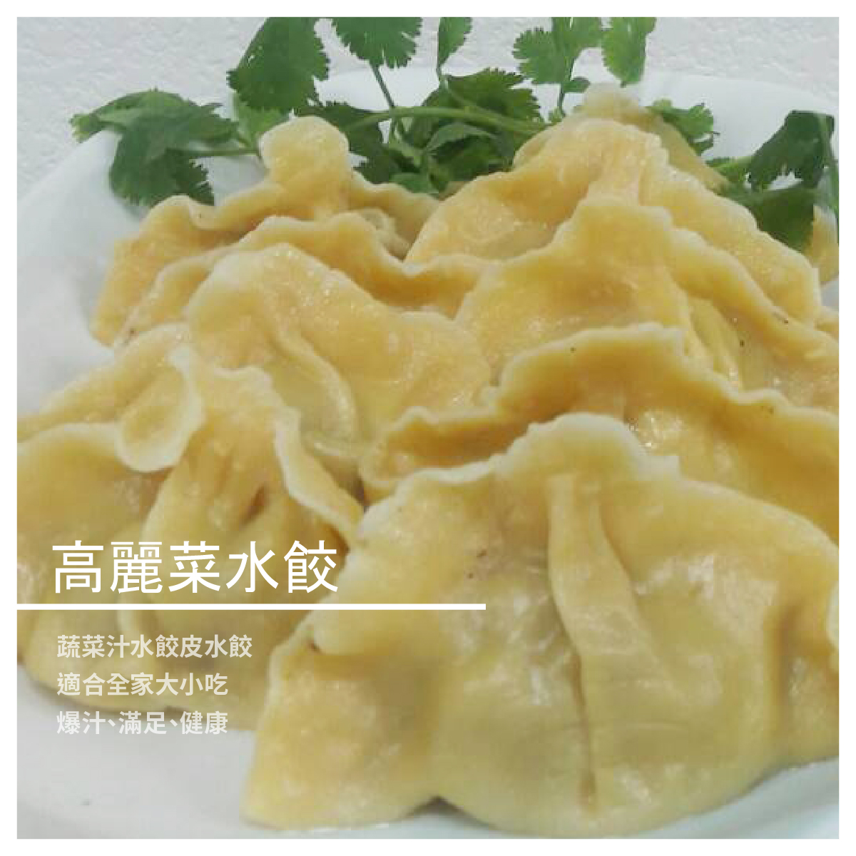 高麗菜水餃 / 800g 商品規格 成分:紅蘿蔔汁.中筋麵粉.高湯凍.梅花肉.溫體豬肉.柴魚.白糖.鹽.高麗菜 數量:20個 重量:800g±5 保存期限:冷凍1年 產地:台灣 【九韮高香水餃】品牌介