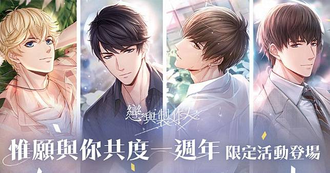 《戀與製作人》一週年線下活動登場！ 限定活動陪你過甜蜜冬季