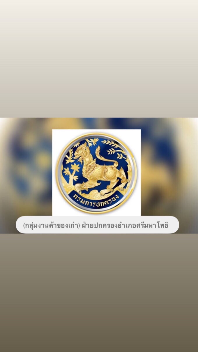 (กลุ่มงานค้าของเก่า) ฝ่ายปกครองอำเภอศรีมหาโพ