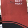 鐵道旅行-幸福美好111集章活動