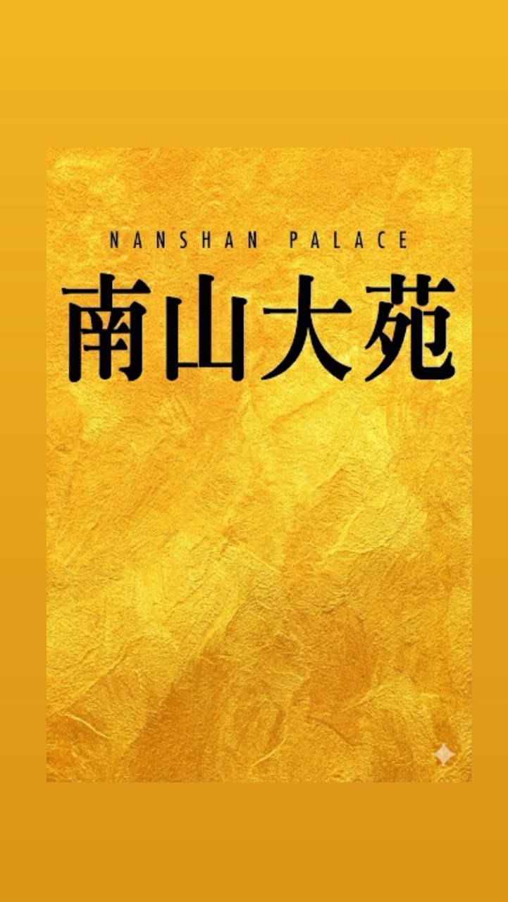 南山大苑-益森驗屋