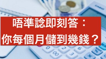 1/3的家庭及1/2的單身者為「零儲蓄」