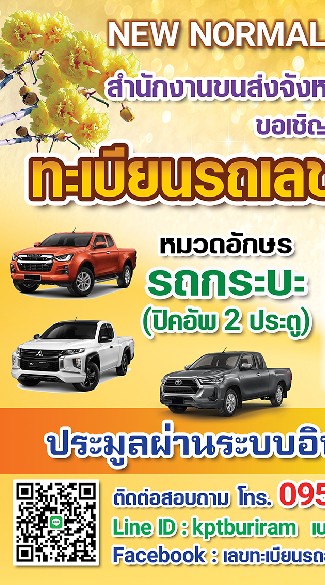 ประมูลทะเบียนรถเลขสวย บุรีรัมย์