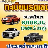 ประมูลทะเบียนรถเลขสวย บุรีรัมย์