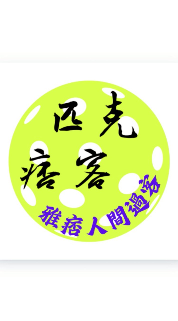 §•匹克•痞客『社群』