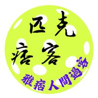 §•匹克•痞客『社群』