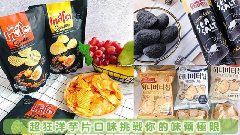 【洋芋片風味集錦】一吃就停不下來的薯片排行榜！