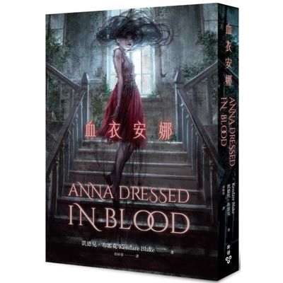 作者: 凱德兒.布雷克出版社: 臉譜出版日期: 2019/01/31ISBN: 9789862357323頁數: 320血衣安娜（全新唯美插畫書封版）內容簡介——死亡不是命運的阻礙，而是我與妳相遇的機