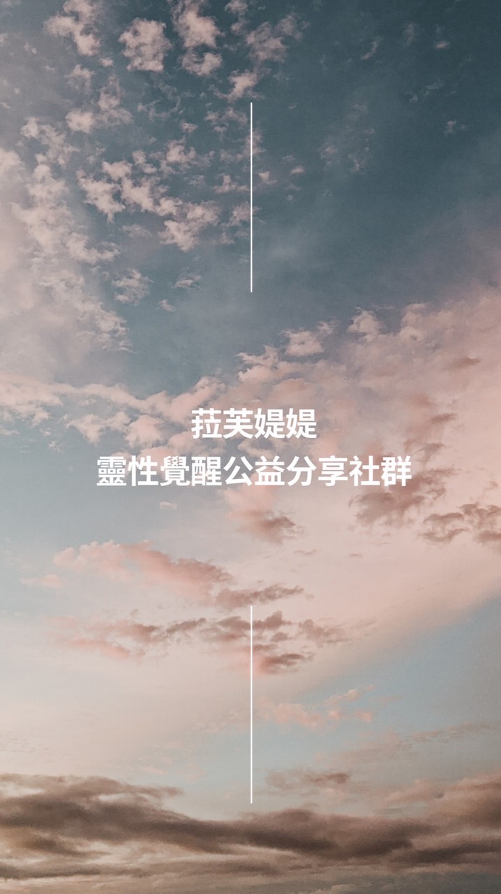 菈芙媞媞｜靈性覺醒課程｜公益分享社群