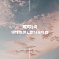 菈芙媞媞｜靈性覺醒課程｜公益分享社群