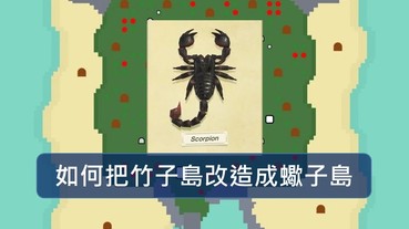 《動物森友會抓蠍子攻略》如何把竹子島改造成蠍子島？