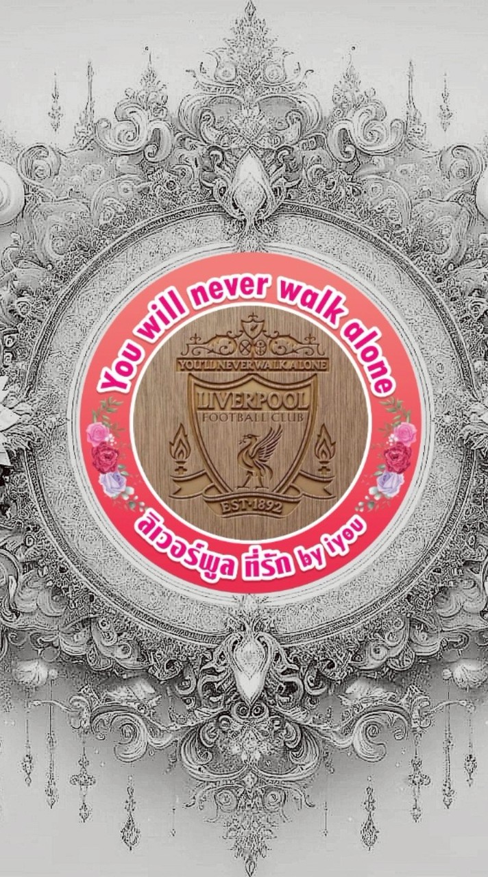 ลิเวอร์พูล ที่รัก