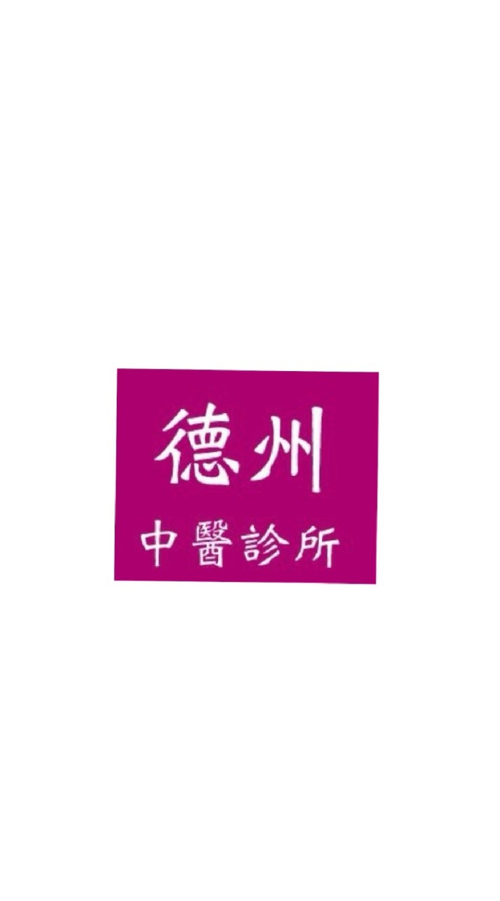 德州中醫診所-醫病社群  盧世烽中西醫師