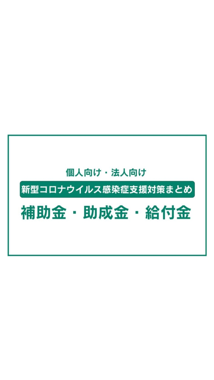 【法人】コロナ給付金情報や緊急融資・助成金の情報交換場 OpenChat