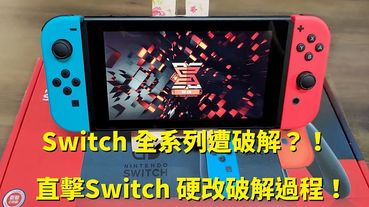 Switch 全系列遭破解？！直擊Switch 硬改破解過程！