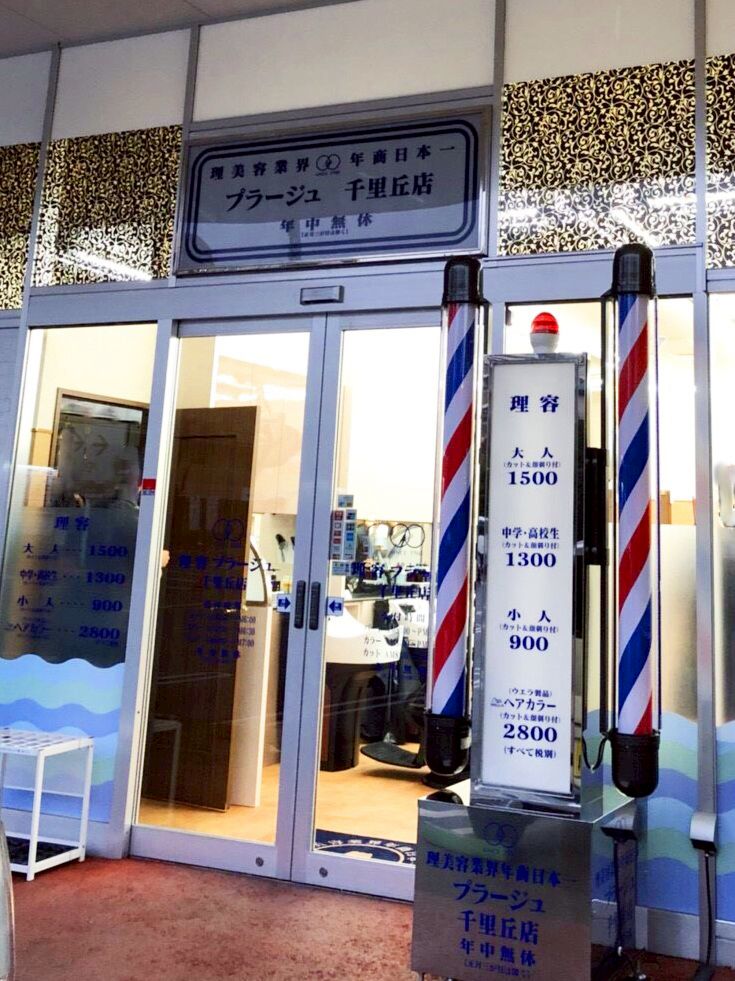 理容プラージュ 千里丘店 Line Official Account