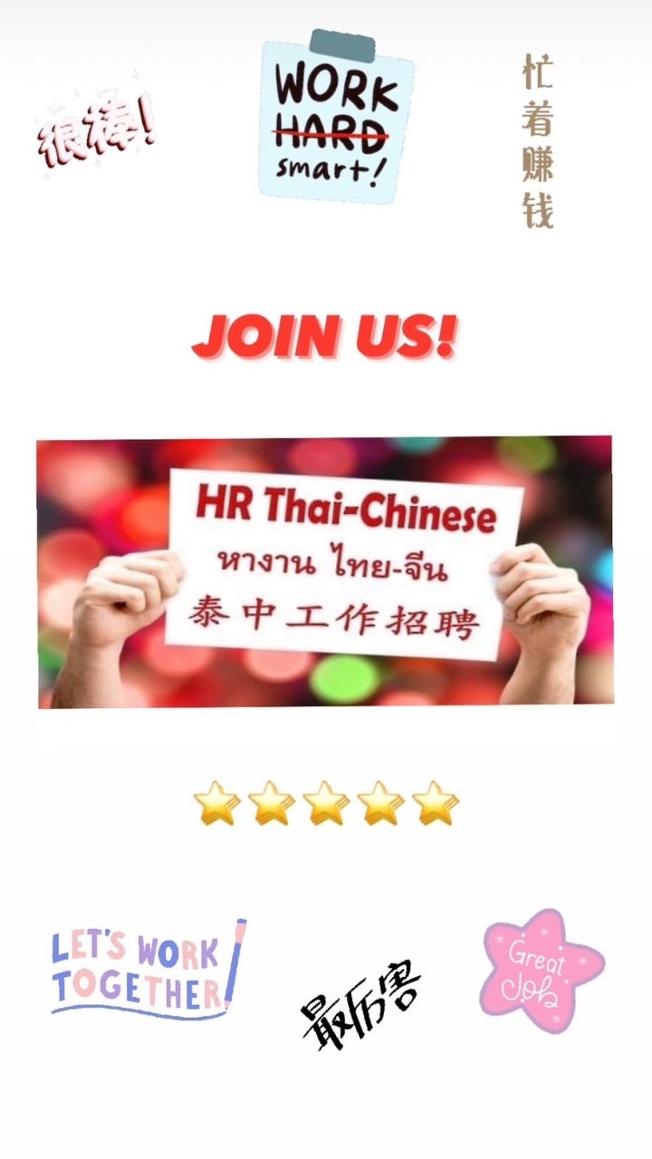 HR Thai-Chinese หางานไทย-จีน 泰中工作招聘