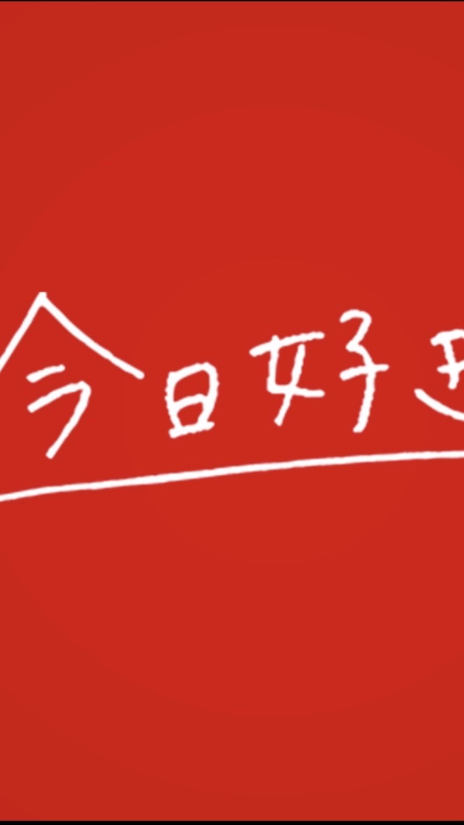 今日好き　雑談画像加工部！