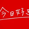 今日好き　雑談画像加工部！