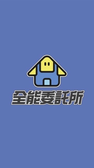 全能委託所師傅交流群組