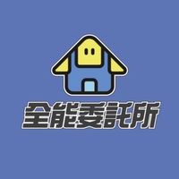 全能委託所師傅交流群組
