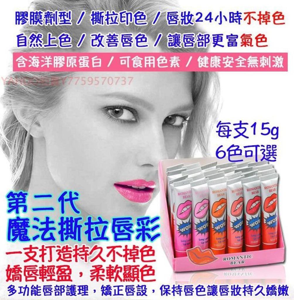 第二代魔法撕拉式唇彩6色可選／浪漫玫瑰撕拉口紅／唇膏／口紅筆／撕式唇膜／3CE／腮紅／蜜粉／唇膜／唇蜜／粉底／粉餅／眼影
