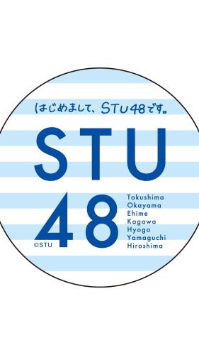 STU48ファン