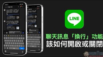 LINE 應用小技巧：聊天訊息「換行」功能，該如何開啟或關閉？