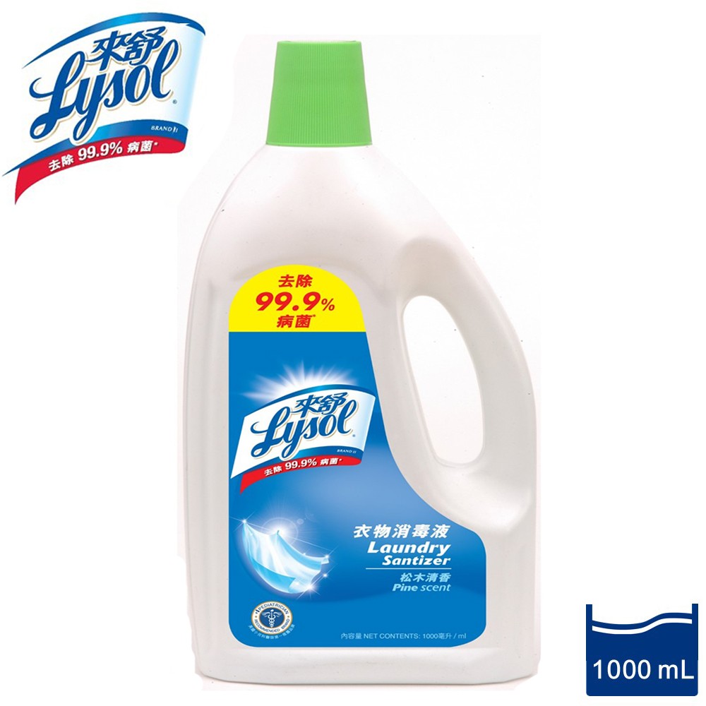 送洗衣袋40*50cm 來舒 衣物消毒液1000ML 超取限3瓶 平日天天出貨