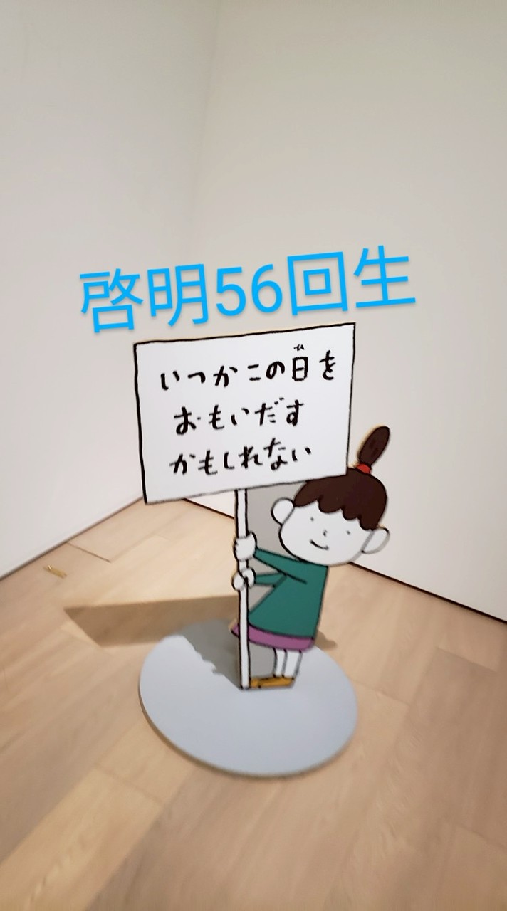 啓明学園56回生(くろべーとつくしの代)同窓会